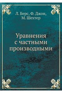 Uravneniya S Chastnymi Proizvodnymi