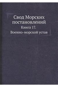 Свод Морских постановлений