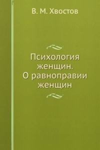 Psihologiya zhenschin. O ravnopravii zhenschin