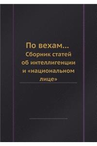 По вехам...