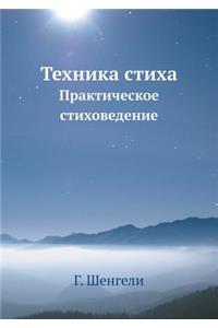 Техника стиха