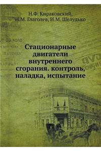 Statsionarnye Dvigateli Vnutrennego Sgoraniya. Kontrol, Naladka, Ispytanie