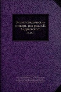 Entsiklopedicheskii slovar, pod red. i.E. Andreevskogo