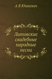 Litovskie svadebnye narodnye pesni