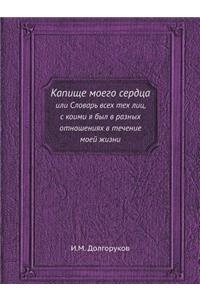 Капище моего сердца или Словарь всех тех 