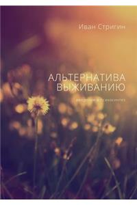 Альтернатива выживанию