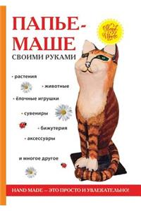 Папье-маше своими руками