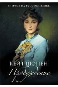 Пробуждение