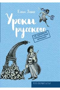 Уроки русского