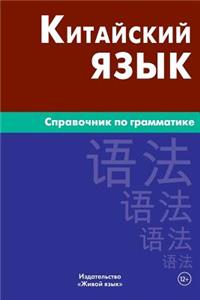 Kitajskij Jazyk. Spravochnik Po Grammatike: Chinese Grammar for Russians