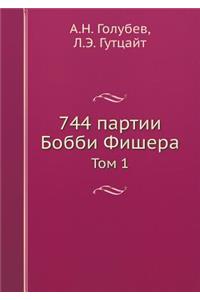 744 партии Бобби Фишера