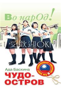 Chudo-ostrov. Kak zhivut sovremennye tajvan'tsy