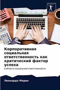 Корпоративная социальная ответственно&