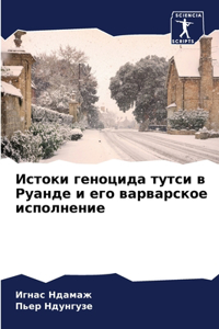 Истоки геноцида тутси в Руанде и его варва
