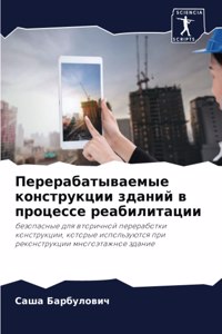 Перерабатываемые конструкции зданий в пр