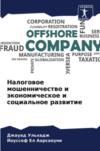 Налоговое мошенничество и экономическое