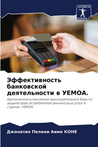 Эффективность банковской деятельности