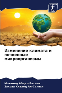 Изменение климата и почвенные микроорга