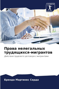 Права нелегальных трудящихся-мигрантов