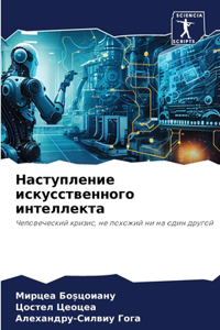 Наступление искусственного интеллекта