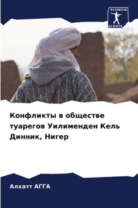 Конфликты в обществе туарегов Уилименден