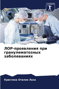 ЛОР-проявления при гранулематозных забол