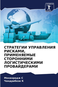 СТРАТЕГИИ УПРАВЛЕНИЯ РИСКАМИ, ПРИМЕНЯЕМЫ