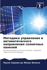 Методика управления и автоматического н