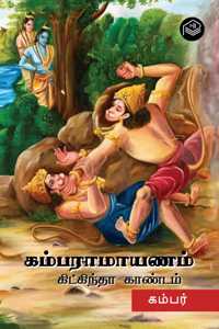 Kamba Ramayanam - Kishkindha Kandam | Kambar | Spiritual | Tamil | Pustaka