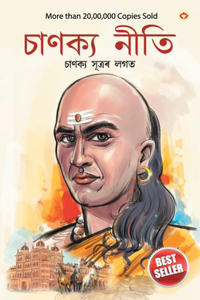Chanakya Neeti with Chanakya Sutra Sahit in Assamese (আচার্য চাণক্যইৰ দ্বাৰা ৰচিত চাণ&