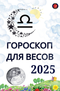 Гороскоп для Весов 2025