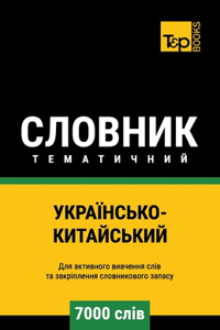 Українсько-Китайський тематичний словн