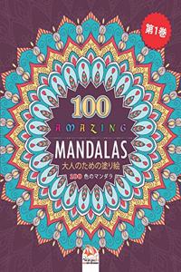 Amazing Mandalas (素晴らしいマンダラ)