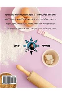 Hebrew Book - pearl of baking - Part 1 - doughs and breads