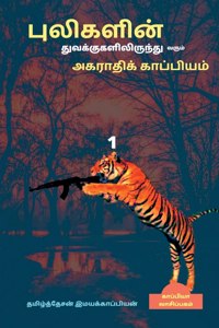 Pulikalin tuvakkugalilirunthu varum agarthikkapiyam / புலிகளின் துவக்குகளிலிருந்து 