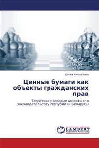 Tsennye Bumagi Kak Obekty Grazhdanskikh Prav