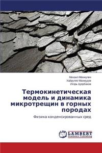 Termokineticheskaya model' i dinamika mikrotreshchin v gornykh porodakh