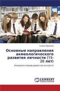 Osnovnye Napravleniya Akmeologicheskogo Razvitiya Lichnosti (15-20 Let)