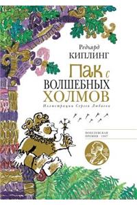 Пак с Волшебных холмов