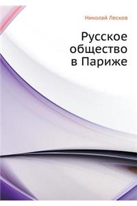 Русское общество в Париже