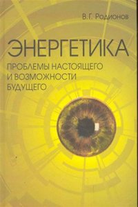 ENERGETIKA. PROBLEMY NASTOYASCHEGO I VO