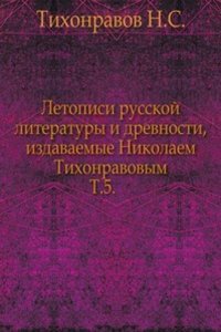 Letopisi russkoj literatury i drevnosti, izdavaemye Nikolaem Tihonravovym