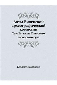 Акты Виленской археографической комисси&