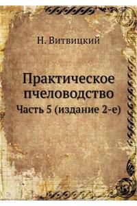 Практическое пчеловодство