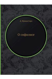 О сифилисе