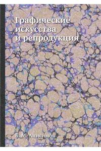 Графические искусства и репродукция