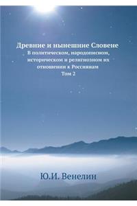 Древние и нынешние Словене