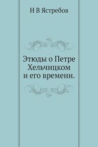 Etyudy o Petre Helchitskom i ego vremeni