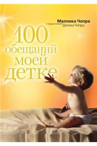 100 Promises My Baby