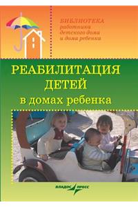 Rehabilitation of Children in Children's Homes